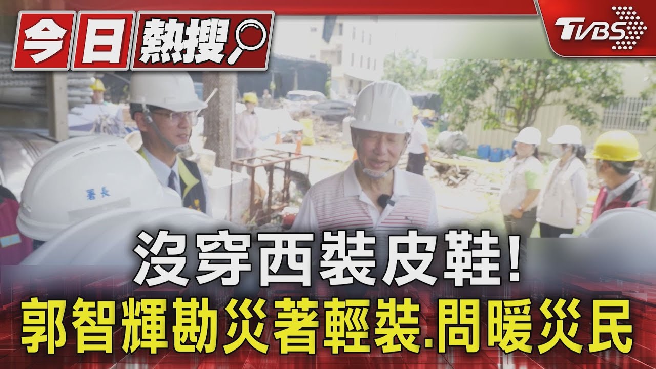 沒穿西裝皮鞋! 郭智輝勘災著輕裝、問暖災民