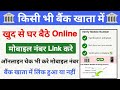 Bank Account Me Mobile Number Kaise Link Kare How To Link Mobile Number In Bank Account Online