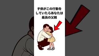 子供にとって最高のパパってどんなひと？ #育児あるある #雑学