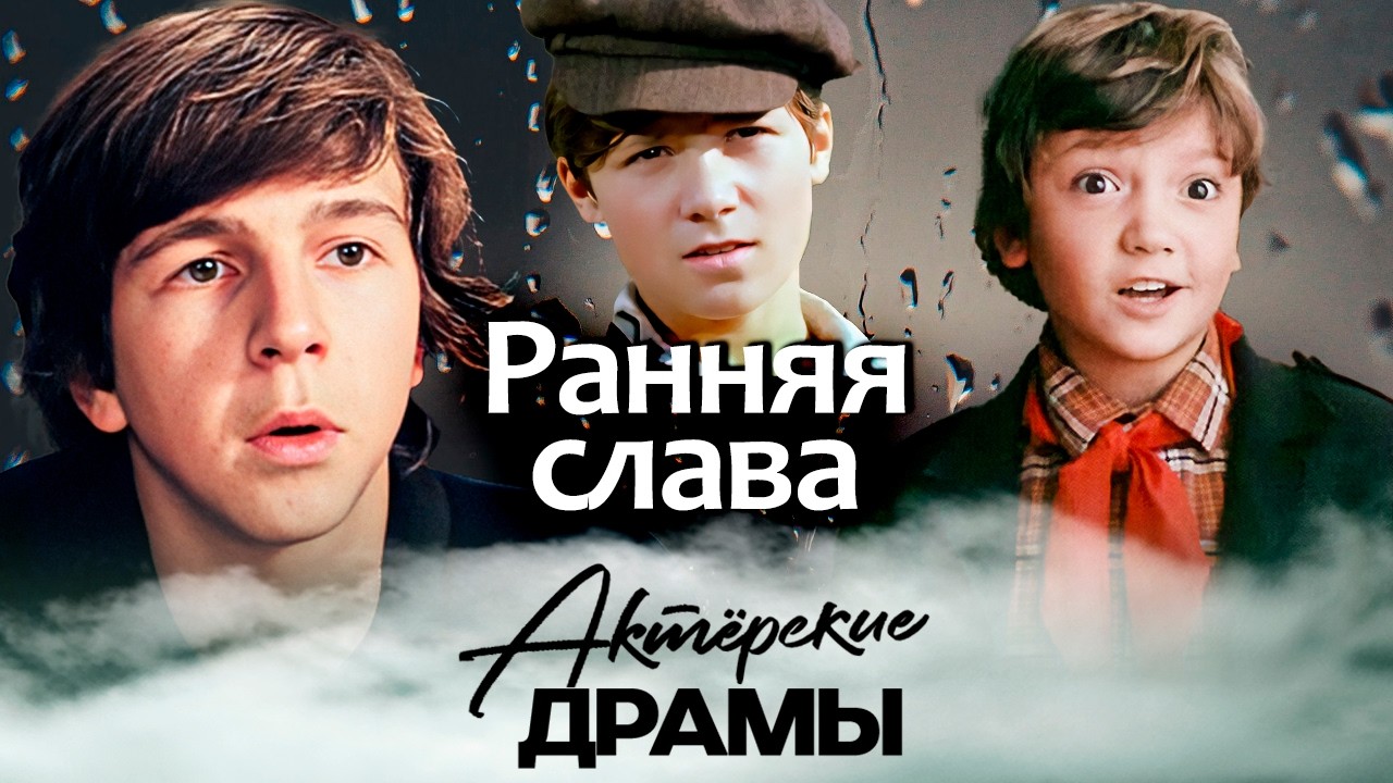 Идеальный пионер стал криминальным авторитетом | Цена популярности юных звё