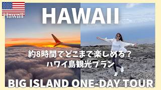 【ハワイ島】1日観光モデルコース｜世界遺産キラウエア火山と黒砂海岸Hawaii｜Big Island