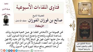 صورة هل في المال المجموع للجمعيات الخيرية زكاة؟ وهل يجوز صرف الزكاة لأحد أعضاء الجمعية ممن هم أهل للزكاة؟