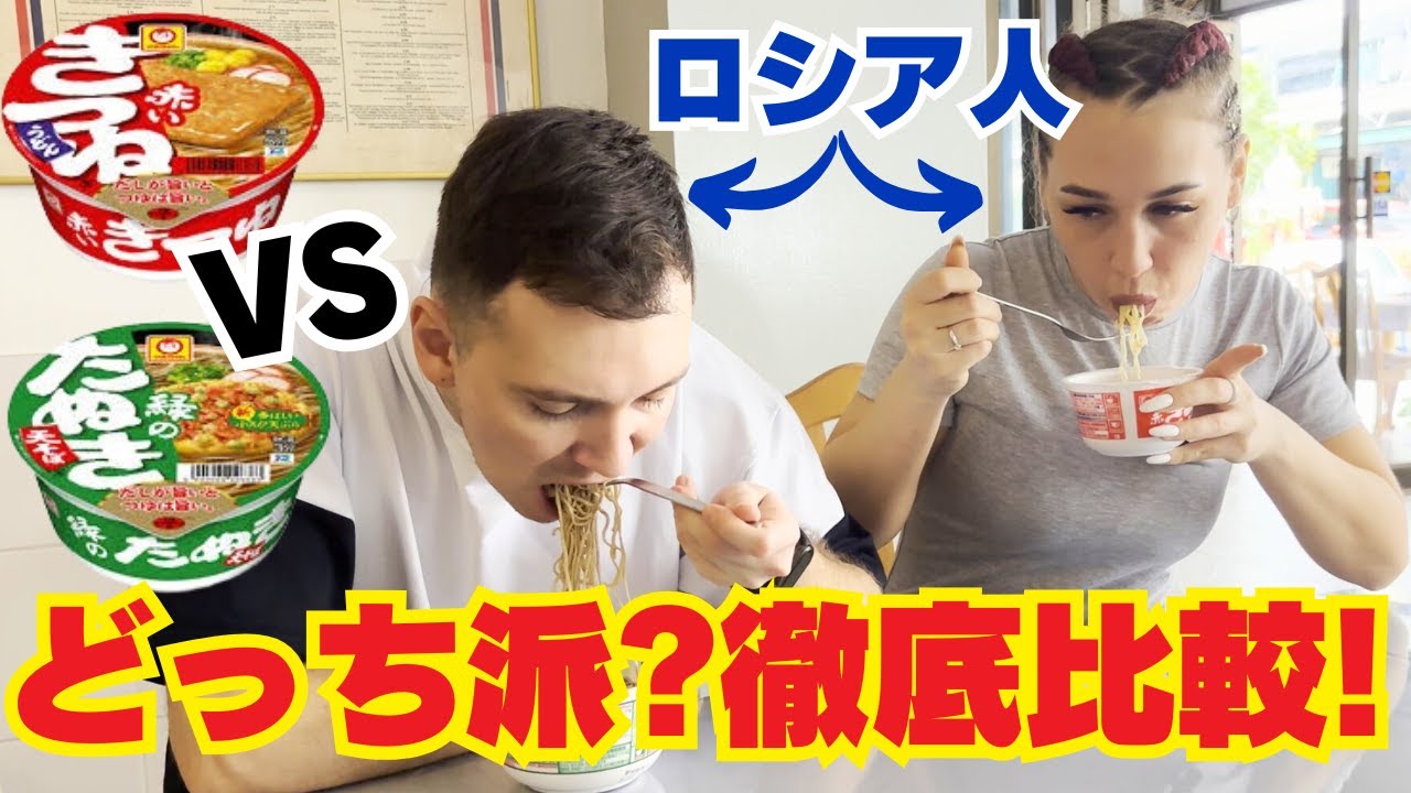 【海外の反応】ロシア人が徹底比較！赤いきつね vs 緑のたぬき どっち派？