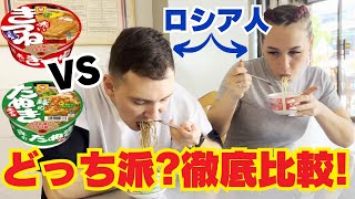 【海外の反応】ロシア人が徹底比較!赤いきつね vs 緑のたぬき どっち派?