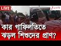 Pull Car Accident কার গাফিলতিতে ঝড়ে গেল শিশুদের