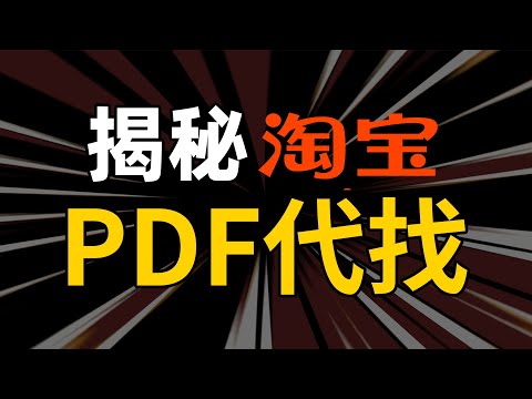 揭秘淘宝电子书PDF代找，让你也月入过万！全网99.99%电子书下载方法。