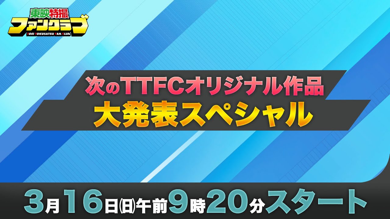 【緊急特番】次のTTFCオリジナル作品大発表スペシャル