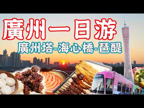 Guangzhou day trip！Canton Tower - Haixin Bridge - Zhujiang Party Pier！｜Guangzhou China Travel