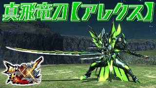 【MHXX】碧玉の色に染まる電竜の太刀、「真飛竜刀【アレクス】」（ゆっくり実況）