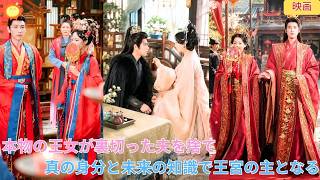 【中国ドラマ】正体を隠した本物の王女が夫に裏切られる？！ 👑 偽物の姫と結婚する夫を捨て、真の身分を明かして大逆転！未来の知識で陰謀を暴き、王宮の主となる華麗なる歴史大逆転劇 🌸| ショートドラマ