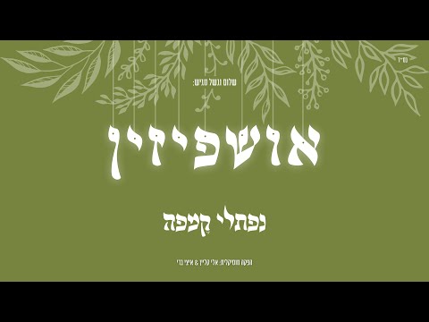 נפתלי קמפה - אושפיזין | Naftali Kempeh - Ushpizin