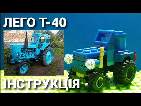 Т-40 з лего (інструкція)