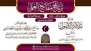 صورة المجلس 2 من شرح (ثلاثة الأصول وأدلتها) | برنامج مفاتيح العلم بالبجادية 1438 | الشيخ صالح العصيمي