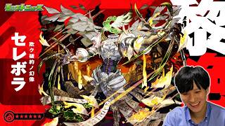 【モンフリ1日目】セレボラ、初日攻略して逝く。【モンスト】