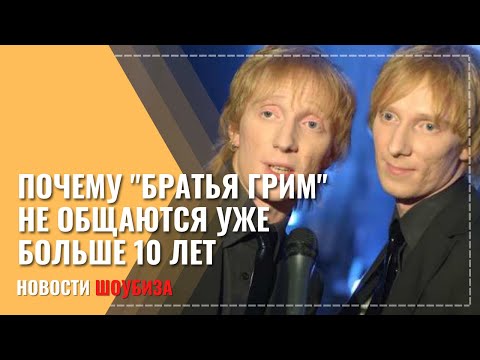 Солист группы «Братья Грим» объяснил, почему не общается с братом-близнецом