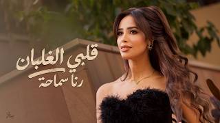 قلبي الغلبان - رنا سماحة
