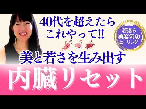 インナービューティ真っ只中★内臓リセットで美と若さを手に入れる！！