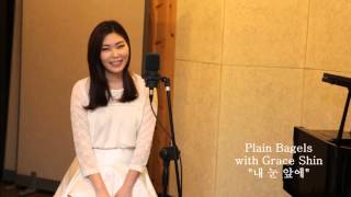 "내눈앞에" Plain Bagels 플레인 베이글스 with Grace Shin 그레이스 신
