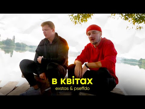 exstas & pseffdo  - в квітах