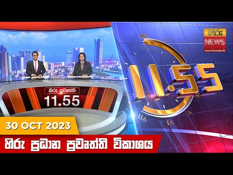 Hiru News 11.55 AM | 2023-10-30
