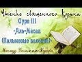 Учебное чтение Корана. 111 Сура Аль-Масад (Пальмовые волокна) 