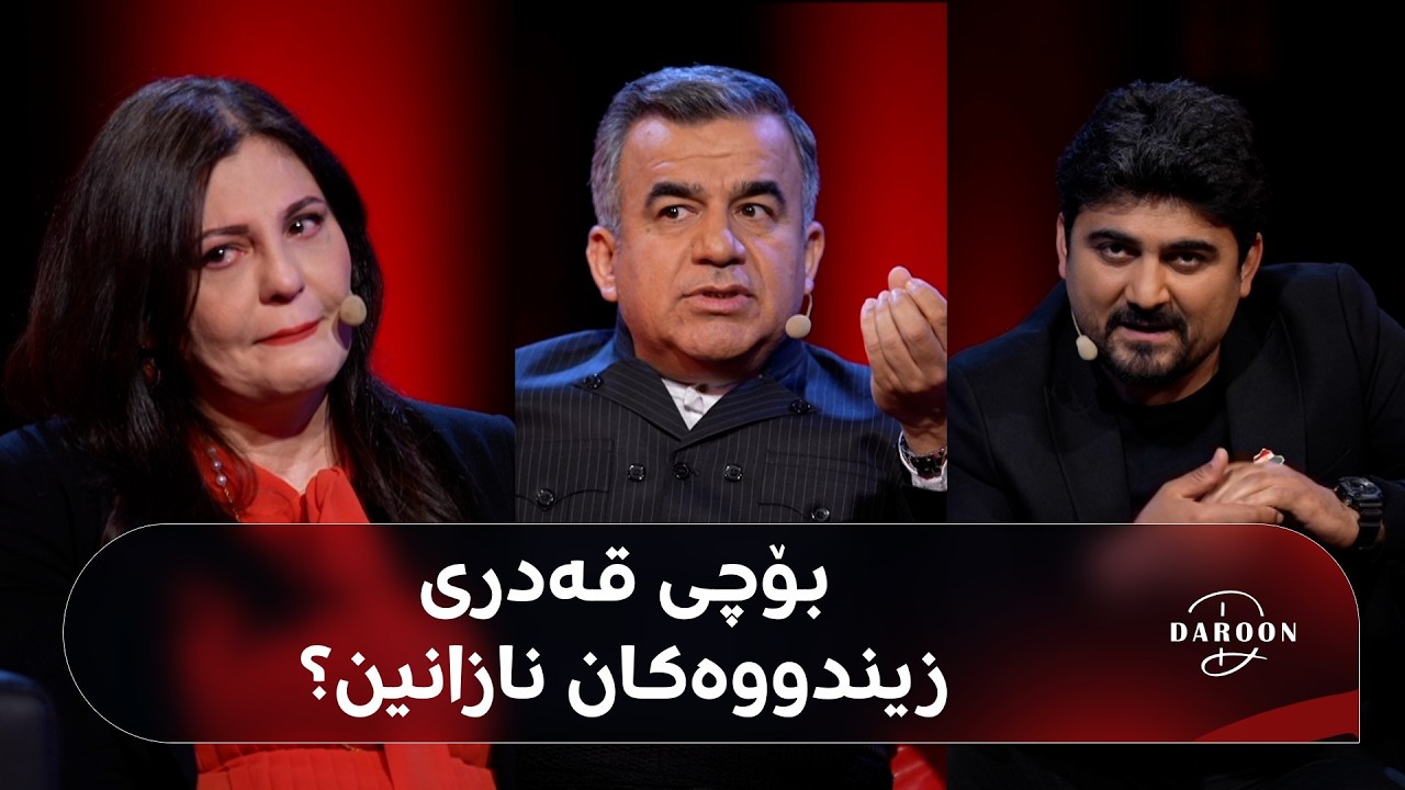 ڤیدیۆ | دەروون؛ بۆچی پێش مردن مرۆڤ قەدری ئازیزانی ناگرێ؟