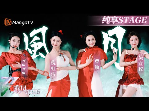 【三公舞台】#vava #倪虹洁 #曹颖 #吴宣仪 呈现国风唱跳舞台 爱《风月》中的惊鸿一瞥 |乘风2025|Ride the Wind 2025| MangoTV