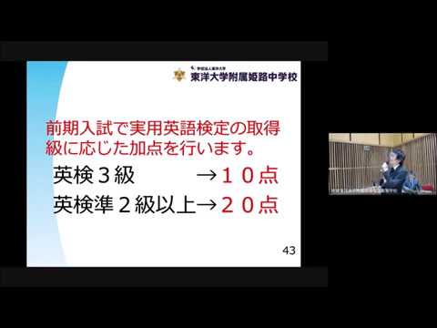 東洋大姫路中学｜2020年度第1回学校説明会 入試説明｜兵庫県姫路市の男女共学中高一貫校｜東洋大学附属姫路中学校
