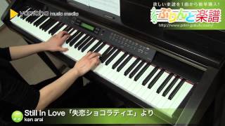 Still In Love「失恋ショコラティエ」より / Ken Arai : ピアノ（ソロ） / 中級