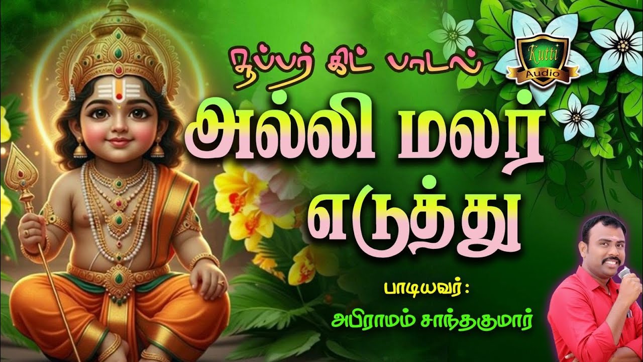 அல்லி மலர் எடுத்து அரும்பரும்பாய் பூத்தொடுத்து அல்