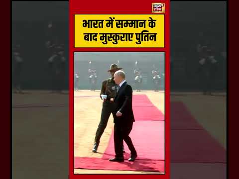 भारत में सम्मान के बाद मुस्कुराए पुतिन | #PutinInIndia #ModiPutinMeeting #IndiaRussiaRelations