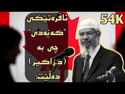 ئافرەتێکی "کەنەدی"  چی بە "د.زاکیر نایک" دەڵێت: