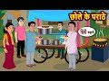 छोले के पराठे Story In Hindi Bedtime Stories Moral Story Fairy Tales Kahani