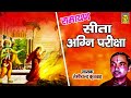 रामायण किस्सा | सीता अग्नि परीक्षा | Sita Agni Pariksha | Nemich