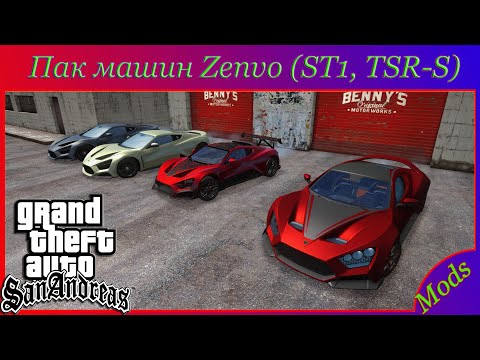 Пак машин Zenvo (ST1, TSR-S) для GTA SA