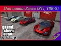 Пак машин Zenvo (ST1, TSR-S)  vídeo 1