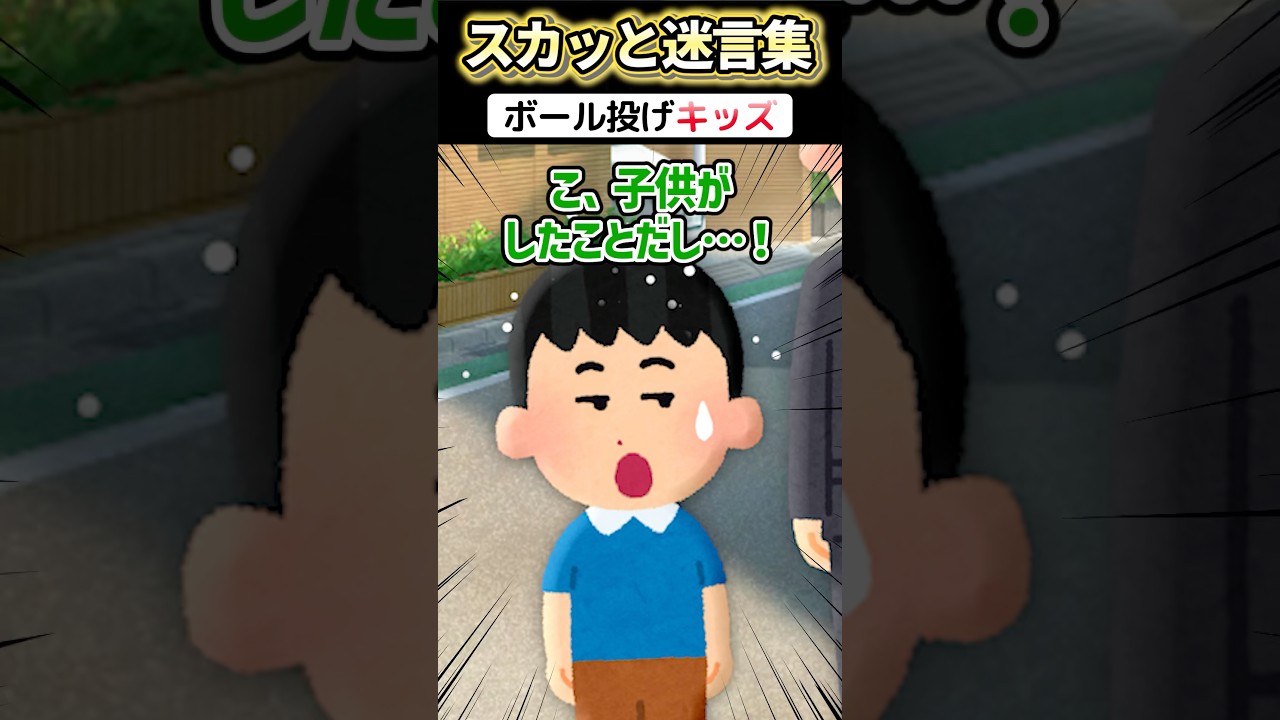 ボール投げでバイクのミラー破壊→逃げたガキの親を呼んだら父がブチギレ登場ww #2ch #スカッと #shorts