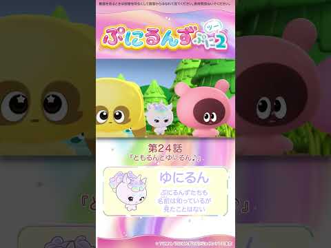 ぷにるんず ぷに２　第24話「ともるんとゆにるん♪」より①