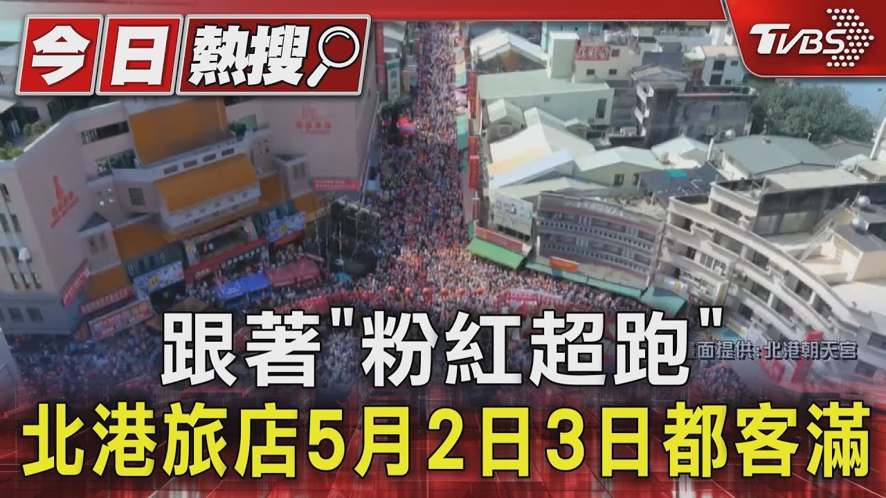 跟著「粉紅超跑」！北港旅店5月2日3日都客滿