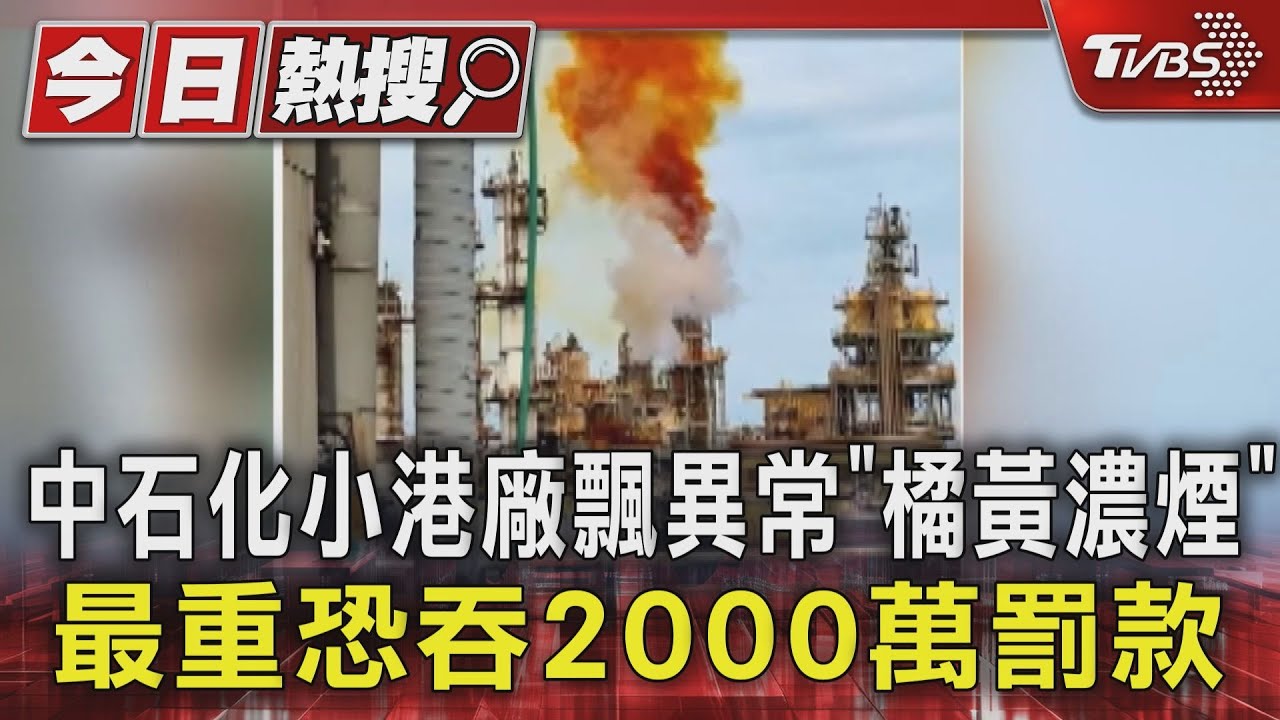 中石化小港廠飄異常「橘黃濃煙」 最重恐吞2000萬罰款