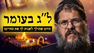 ל"ג בעומר תשפ"ו - היום שהולך לשנות לך את החיים! | הרב שניאור אשכנזי