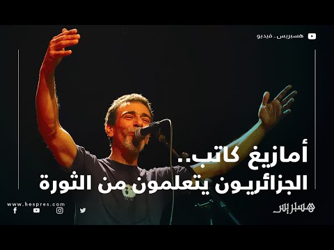 أمازيغ كاتب: تبون مفُروض على الجزائريين .. والأفكار أهم ثورة