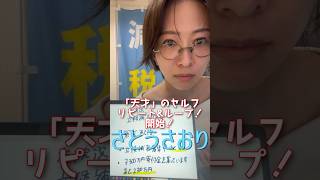 【さとうさおり】「天才と言われる」 (セルフで9回くらい)  時には真面目に 時には笑いを　(2025年5月18日YouTubeライブ)