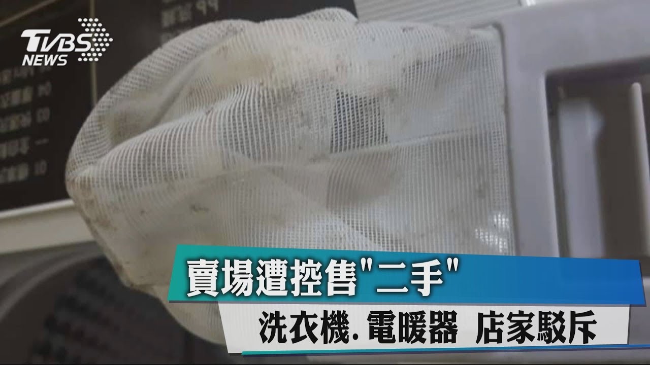 賣場遭控售「二手」洗衣機、電暖器 店家駁斥