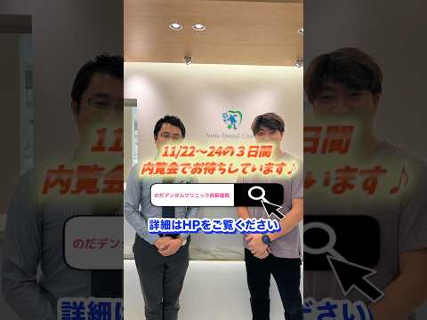 生命歯学科 【内覧会リハーサル】“おもてなしの心”で準備万端！｜のだデンタルクリニック西荻窪#shorts #歯医者 #予防歯科