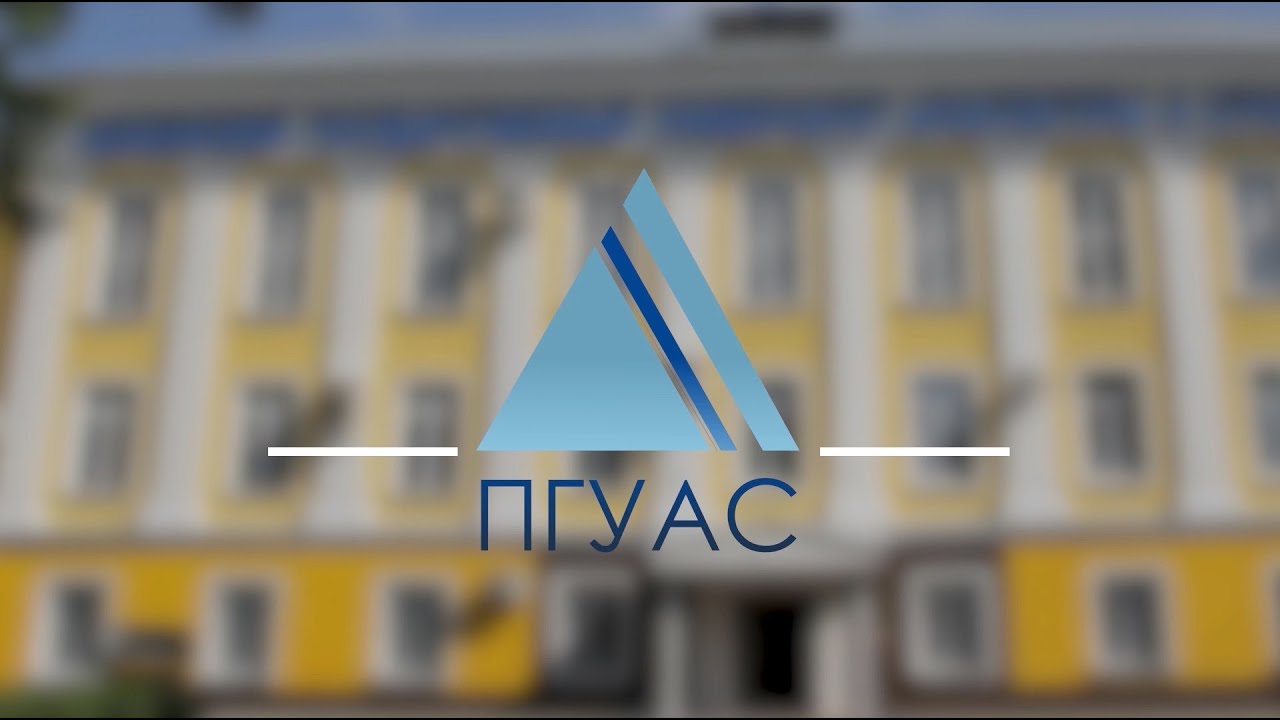 75 лет строительному образованию в регионе [ПГУАС, 2019]