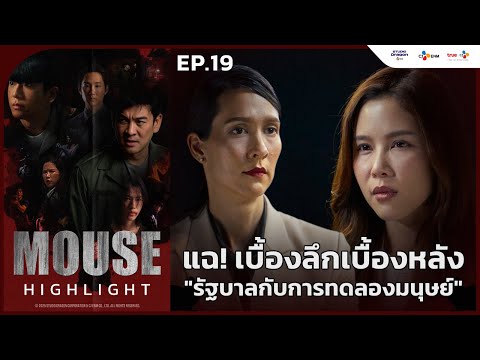 [Highlight EP.19] แฉ! เบื้องหลังรัฐบาลกับการทดลองมนุษย์ | #MouseTH ทุกศุกร์ 2 ทุ่ม ดูฟรีที่ TrueID
