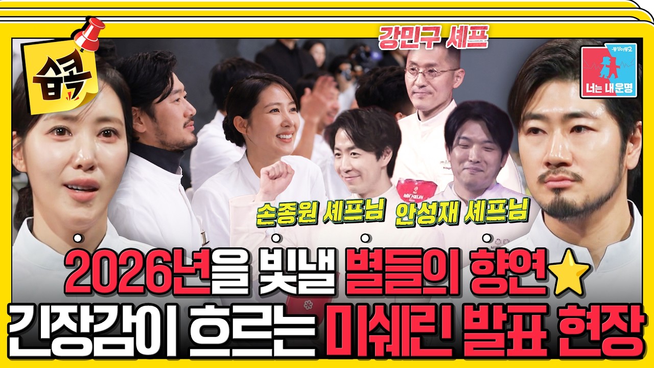 [#습콕📌] 2026 미쉐린 발표, 1스타 셰프 부부는 ⭐을 얻을 수 있을까?! #동상이몽2 #YouareMyDestiny #SBSenter