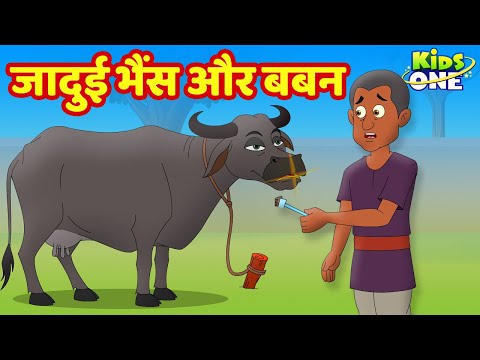 Jadui Bhains Aur Baban Kahaniya | जादुई भैंस और बबन Kahani | HINDI Moral Stories | KidsOne Hindi