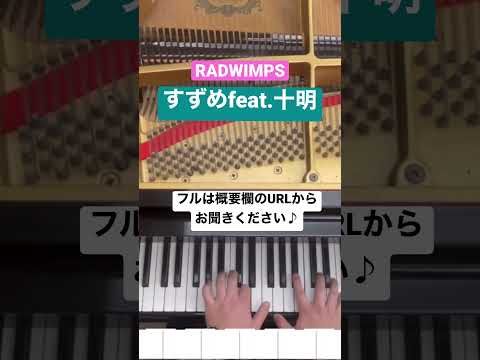 すずめfeat.十明 / RADWIMPS【ピアノ】映画「すずめの戸締まり」挿入歌#shorts